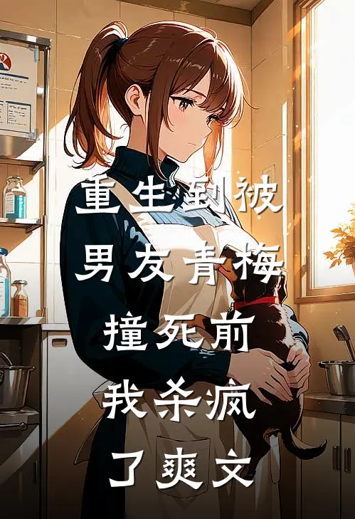 重生到被男友青梅撞死前，我杀疯了爽文