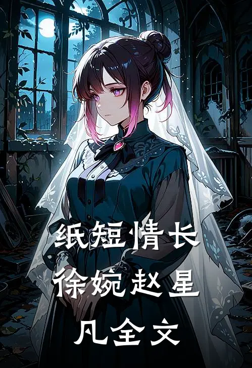 纸短情长徐婉赵星凡全文