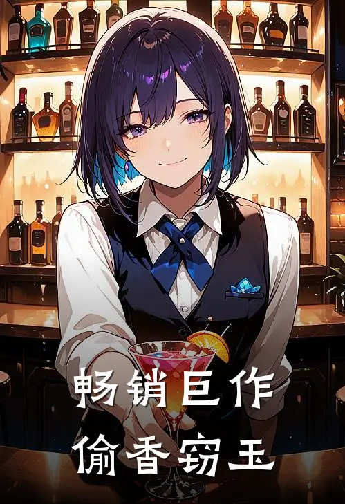 畅销巨作偷香窃玉