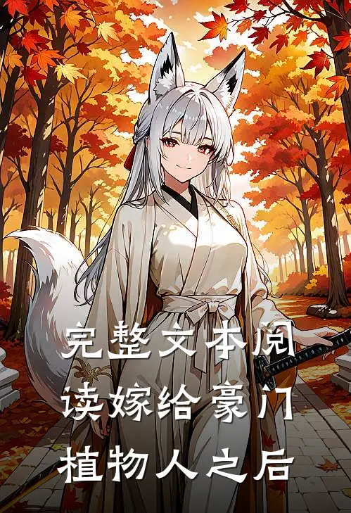 完整文本阅读嫁给豪门植物人之后