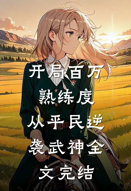 开局百万熟练度，从平民逆袭武神全文完结