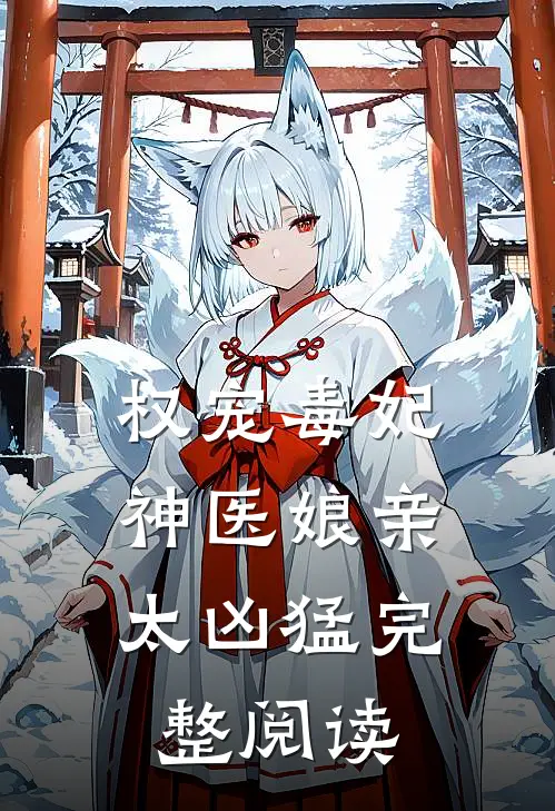 权宠毒妃：神医娘亲太凶猛完整阅读