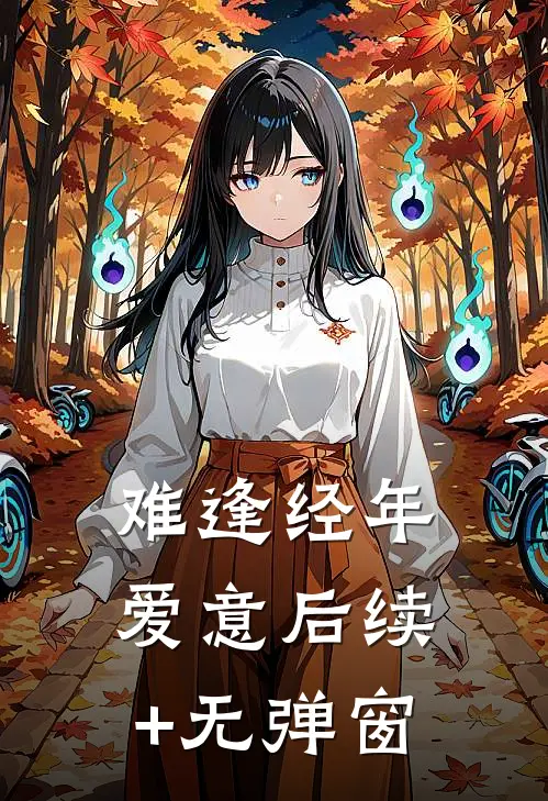 难逢经年爱意后续+无弹窗