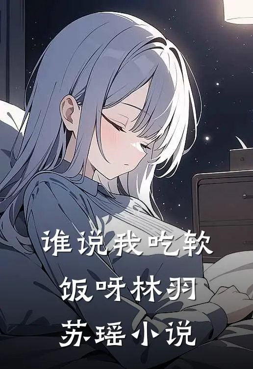 谁说我吃软饭呀林羽苏瑶小说