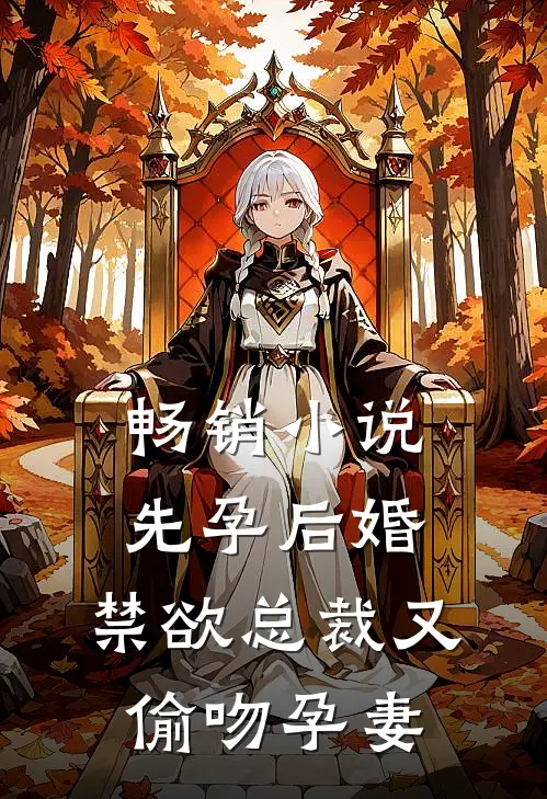 畅销小说先孕后婚，禁欲总裁又偷吻孕妻