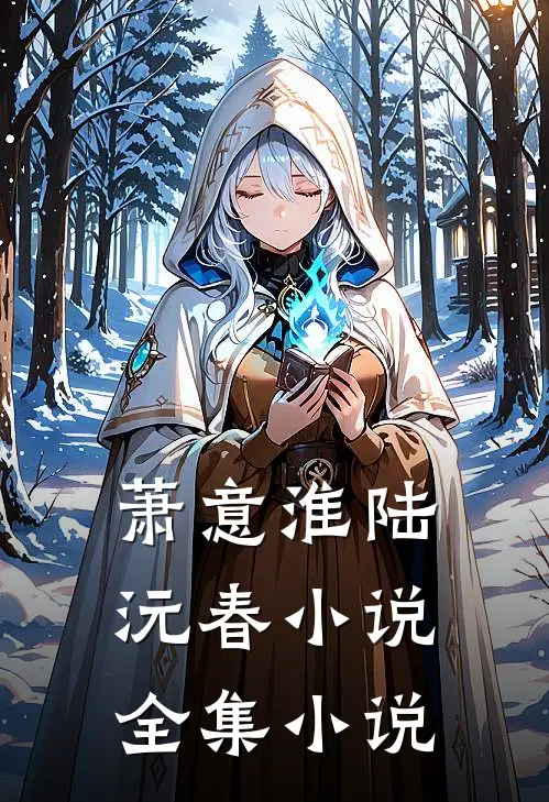 萧意淮陆沅春小说全集小说
