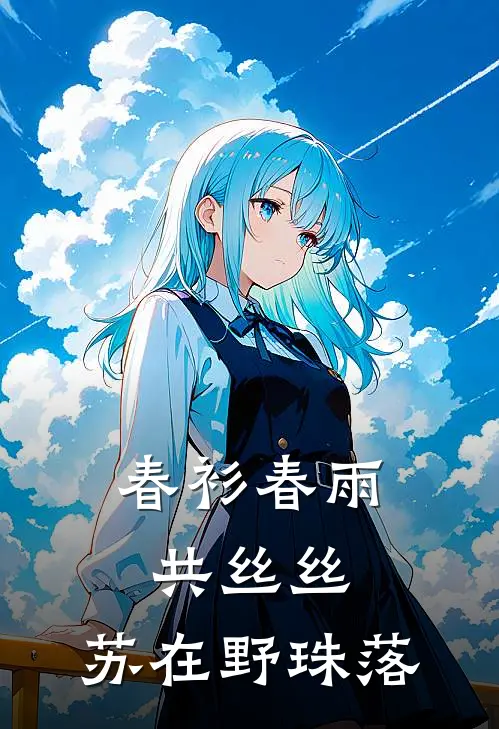 春衫春雨共丝丝： 苏在野珠落