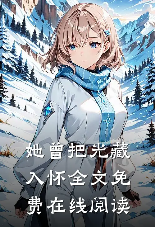 她曾把光藏入怀全文免费在线阅读
