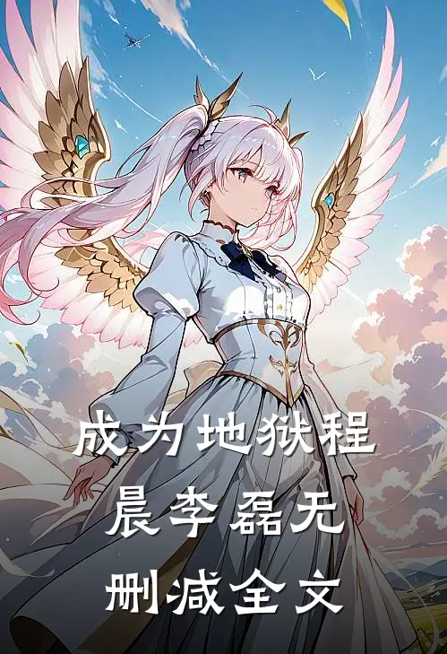 成为地狱程晨李磊无删减全文