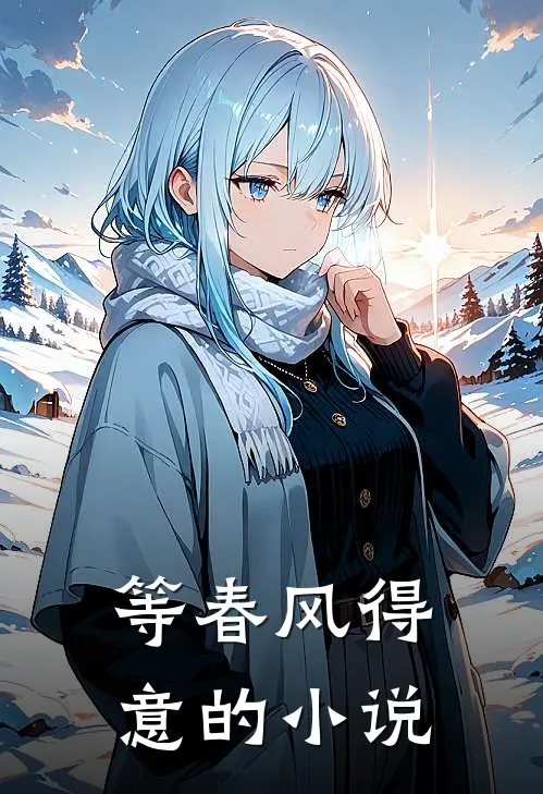 等春风得意的小说