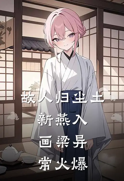 故人归尘土，新燕入画梁异常火爆