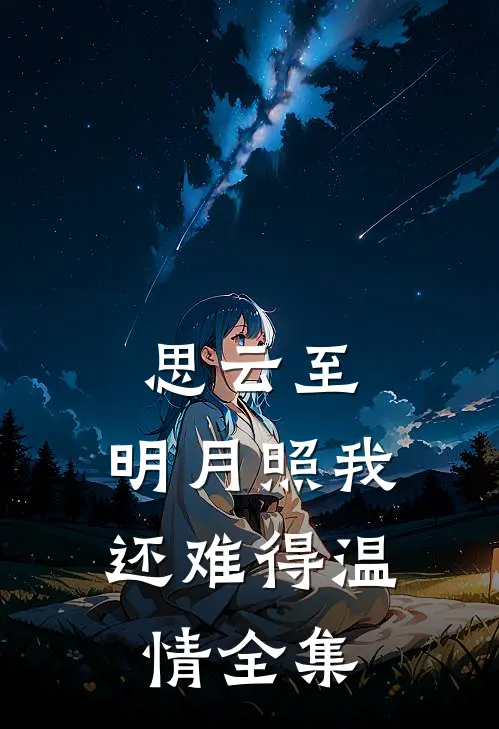 思云至：明月照我还-难得温情全集
