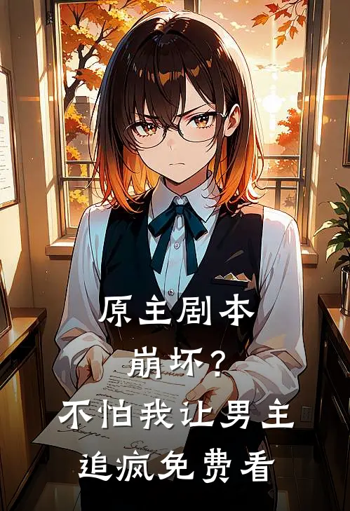 原主剧本崩坏？不怕，我让男主追疯免费看