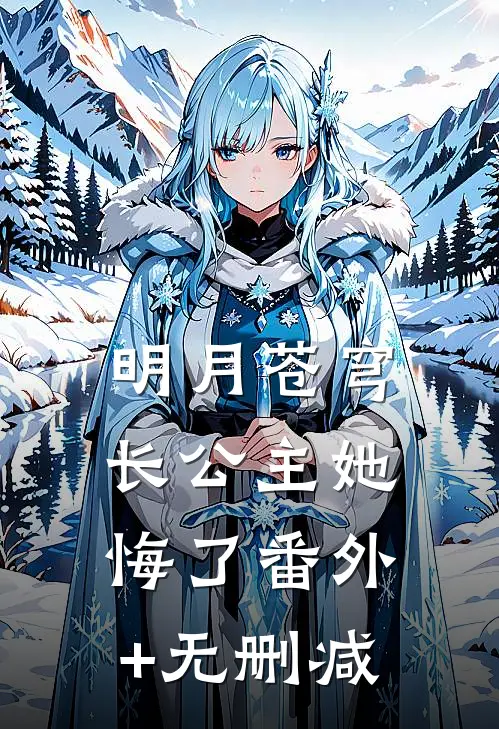 明月苍穹，长公主她悔了番外+无删减