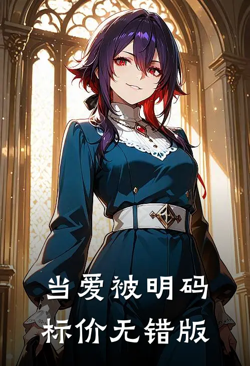 当爱被明码标价无错版