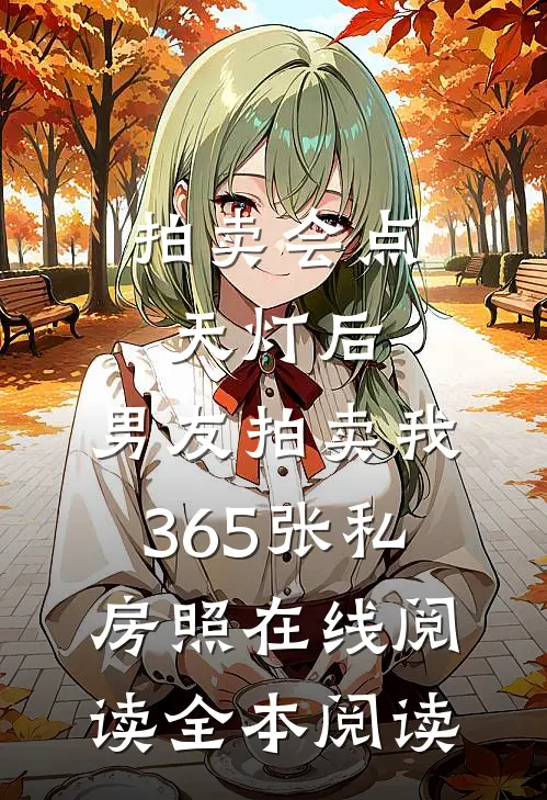 拍卖会点天灯后，男友拍卖我365张私房照在线阅读全本阅读