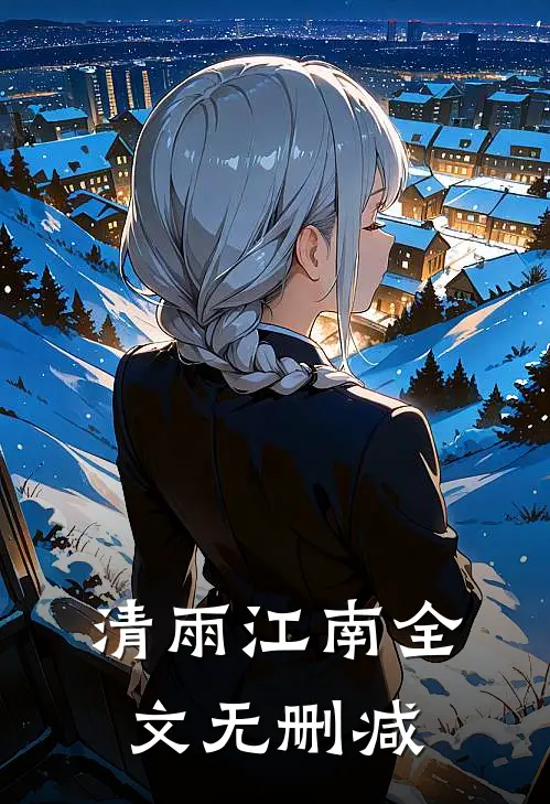 清雨江南全文无删减