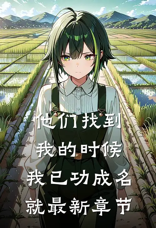 他们找到我的时候，我已功成名就最新章节