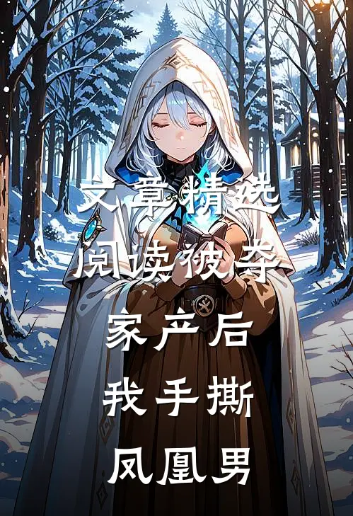 文章精选阅读被夺家产后，我手撕凤凰男