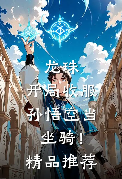 龙珠，开局收服孙悟空当坐骑！精品推荐