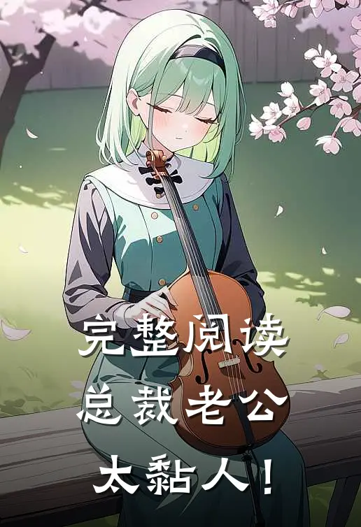 完整阅读总裁老公，太黏人！