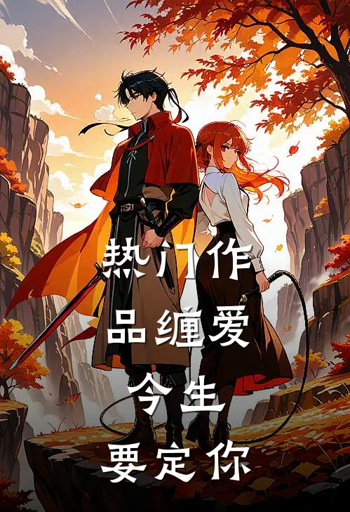 热门作品缠爱：今生，要定你