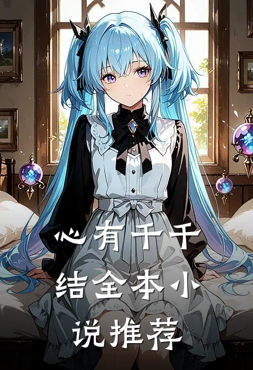 心有千千结全本小说推荐