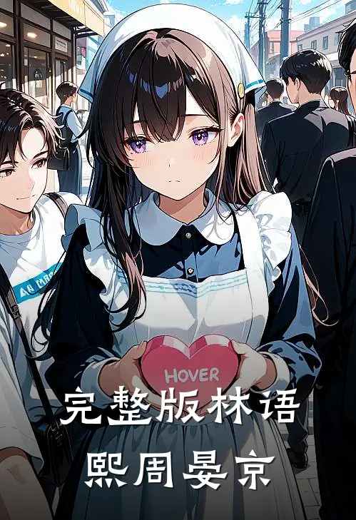 完整版林语熙周晏京