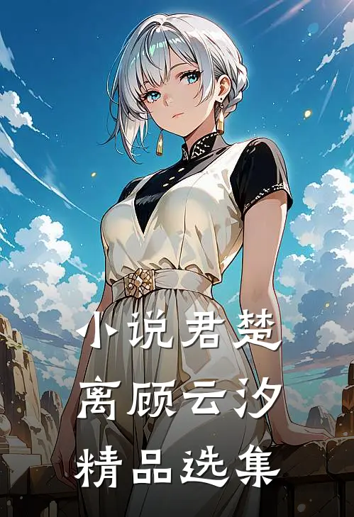 小说君楚离顾云汐精品选集