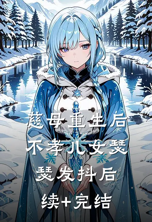 慈母重生后，不孝儿女瑟瑟发抖后续+完结