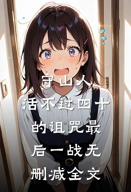 守山人：活不过四十的诅咒-最后一战无删减全文