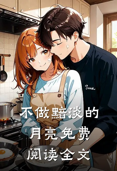 不做黯淡的月亮免费阅读全文
