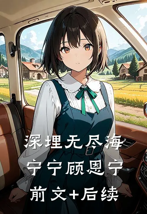 深埋无尽海宁宁顾恩宁前文+后续