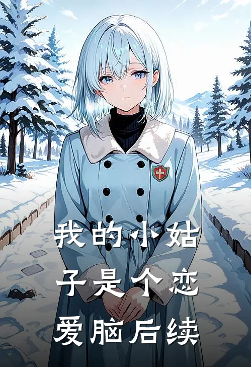 我的小姑子是个恋爱脑后续