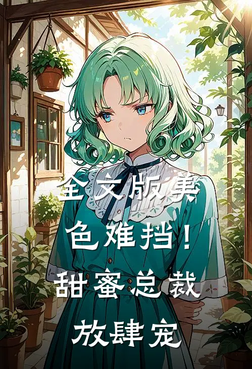 全文版美色难挡！甜蜜总裁放肆宠
