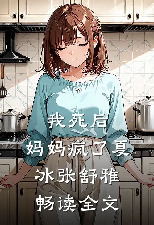 我死后，妈妈疯了夏冰张舒雅畅读全文