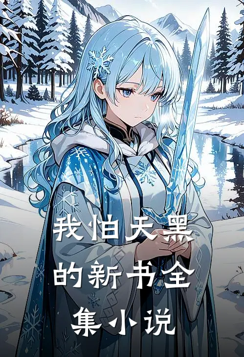 我怕天黑的新书全集