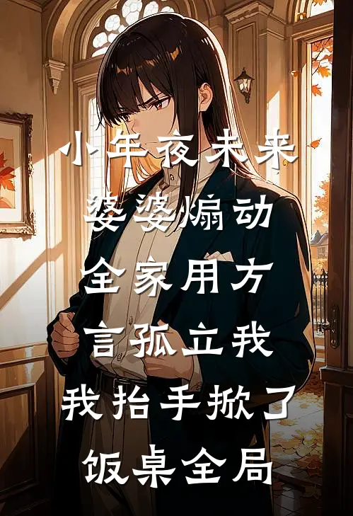 小年夜未来婆婆煽动全家用方言孤立我，我抬手掀了饭桌全局