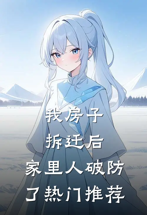 我房子拆迁后，家里人破防了热门推荐