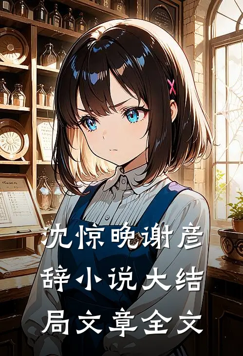 沈惊晚谢彦辞小说大结局文章全文