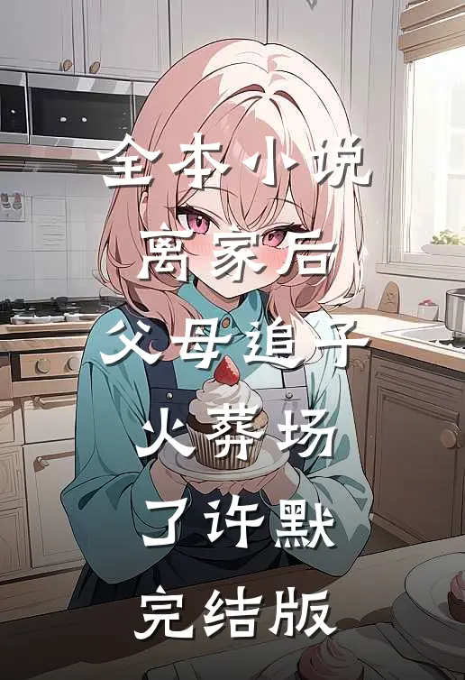 全本小说离家后，父母追子火葬场了许默完结版