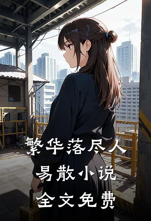 繁华落尽人易散小说全文免费