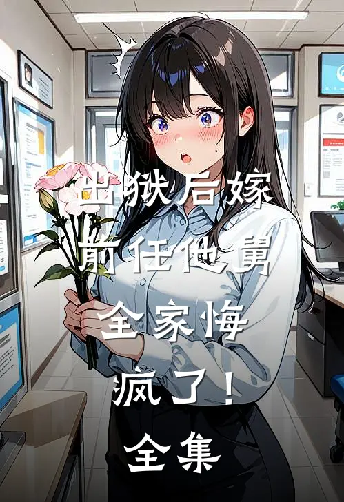 出狱后嫁前任他舅，全家悔疯了！全集