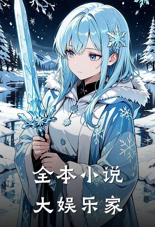 全本小说大娱乐家