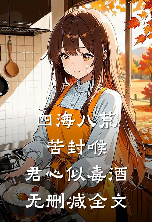 四海八荒苦封喉，君心似毒酒无删减全文