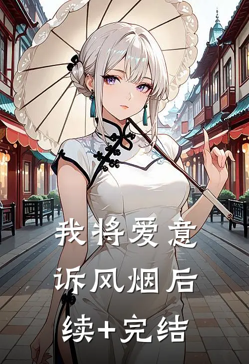 我将爱意诉风烟后续+完结