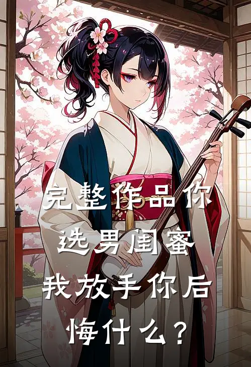 完整作品你选男闺蜜，我放手你后悔什么？