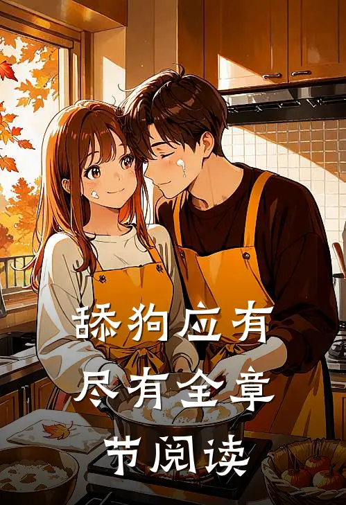 舔狗应有尽有全章节阅读