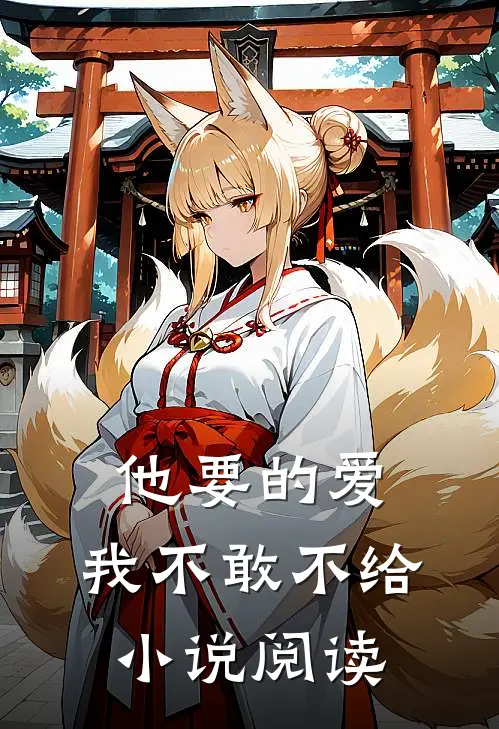 他要的爱，我不敢不给小说阅读