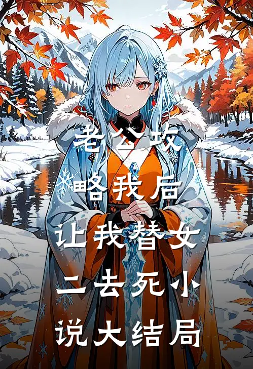 老公攻略我后，让我替女二去死小说大结局
